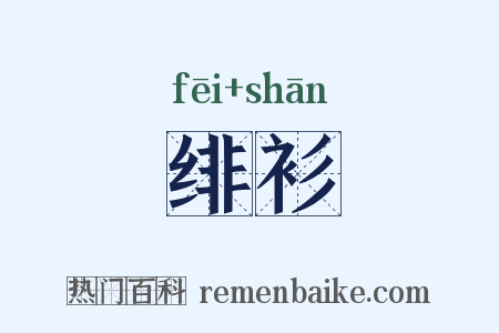 绯衫是什么意思的图片